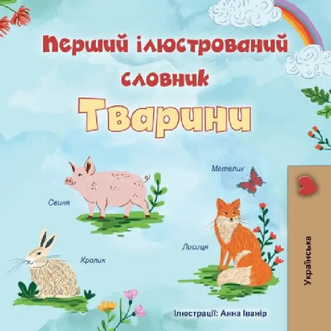 First Picture Dictionary - Animals (Ukrainian Children's Book) by Books, Kidkiddos