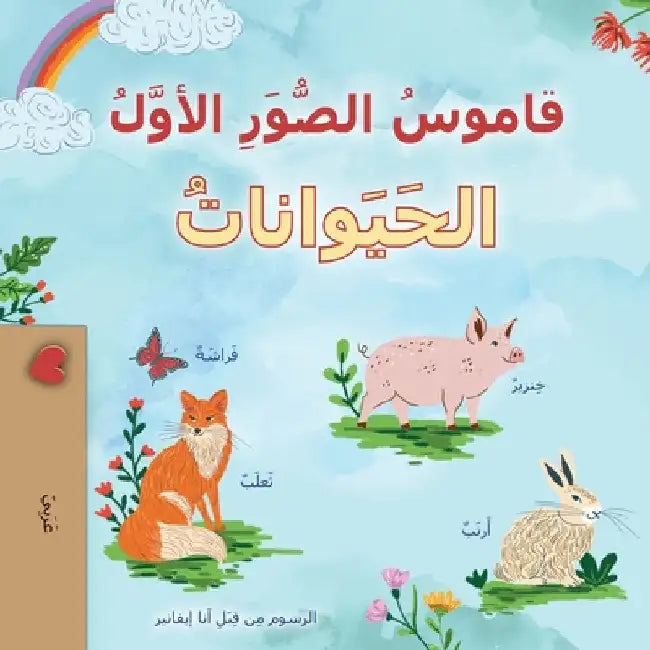First Picture Dictionary - Animals (Arabic Children's Book) by Books, Kidkiddos