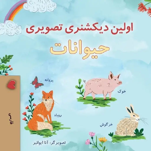 First Picture Dictionary - Animals (Farsi Children's Book) by Books, Kidkiddos