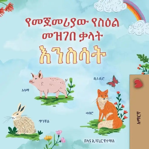 First Picture Dictionary - Animals (Amharic Children's Book) by Books, Kidkiddos