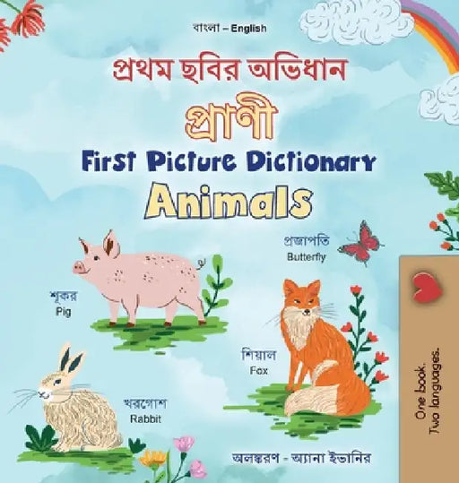 First Picture Dictionary - Animals (Bengali English Bilingual Children's Book) by Kidkiddos Books