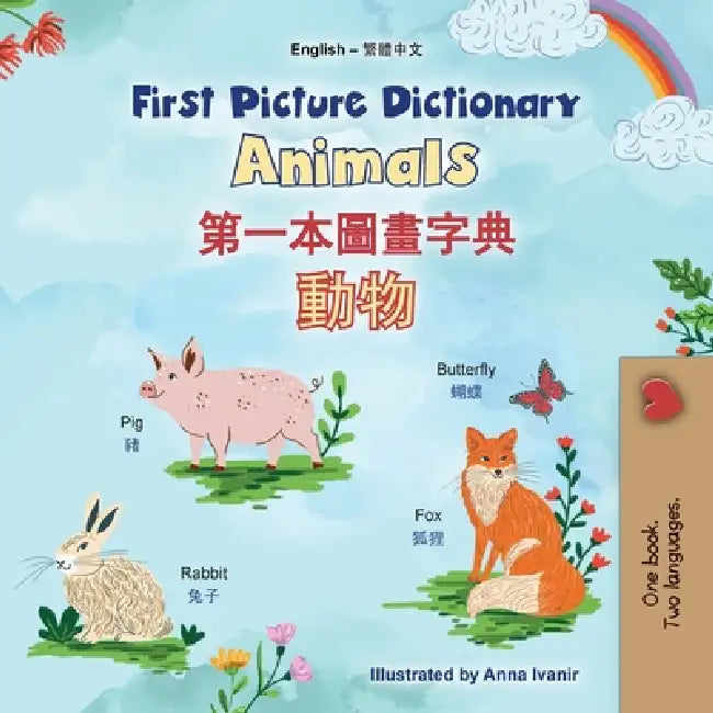 First Picture Dictionary - Animals (English Chinese Traditional Bilingual Children's Book) by Kidkiddos Books