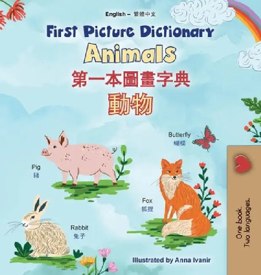 First Picture Dictionary - Animals (English Chinese Traditional Bilingual Children's Book) by Kidkiddos Books
