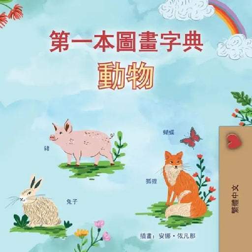 First Picture Dictionary - Animals (Chinese Traditional Children's Book) by Kidkiddos Books