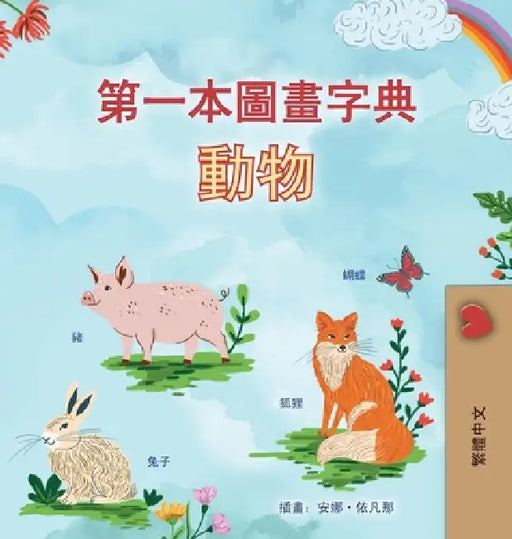 First Picture Dictionary - Animals (Chinese Traditional Children's Book) by Kidkiddos Books