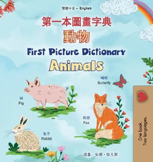 First Picture Dictionary - Animals (Chinese Traditional English Bilingual Children's Book) by Kidkiddos Books