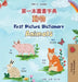 First Picture Dictionary - Animals (Chinese Traditional English Bilingual Children's Book) by Kidkiddos Books