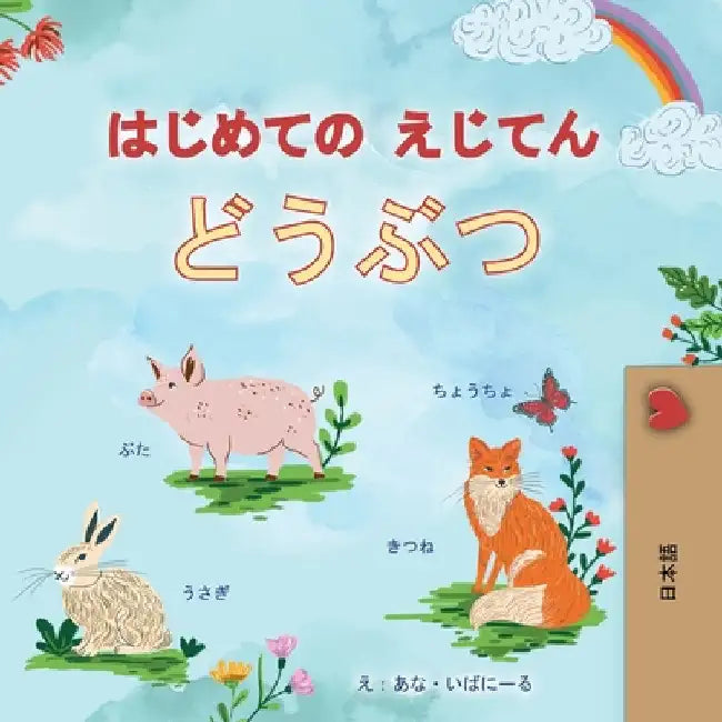First Picture Dictionary - Animals (Japanese Children's Book) by Books, Kidkiddos