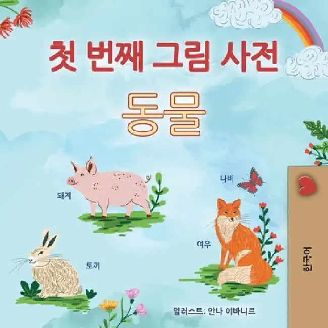 First Picture Dictionary - Animals (Korean Children's Book) by Books, Kidkiddos