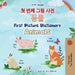 First Picture Dictionary - Animals (Korean English Bilingual Children's Book) by Books, Kidkiddos