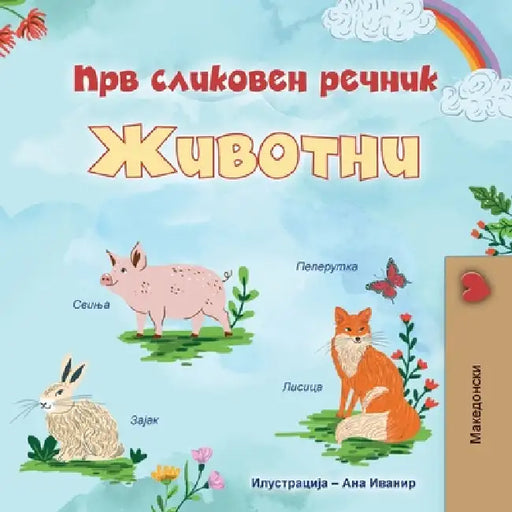 First Picture Dictionary - Animals (Macedonian Children's Book) by Kidkiddos Books