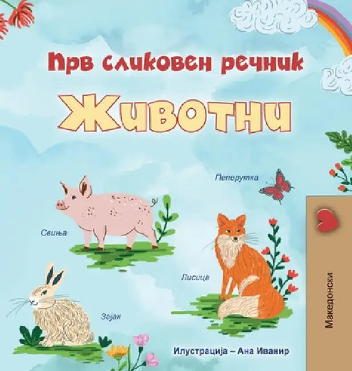 First Picture Dictionary - Animals (Macedonian Children's Book) by Kidkiddos Books