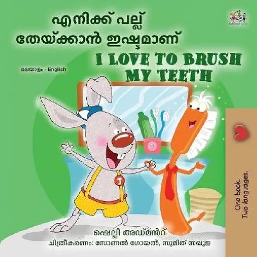 I Love to Brush My Teeth (Malayalam English Bilingual Book for Kids) by Shelley Admont, Kidkiddos Books