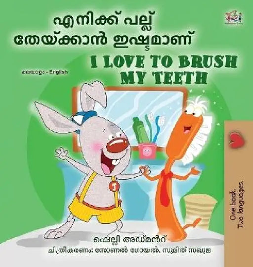 I Love to Brush My Teeth (Malayalam English Bilingual Book for Kids) by Shelley Admont, Kidkiddos Books