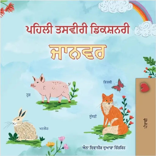 First Picture Dictionary - Animals (Punjabi Children's Book) by Books, Kidkiddos