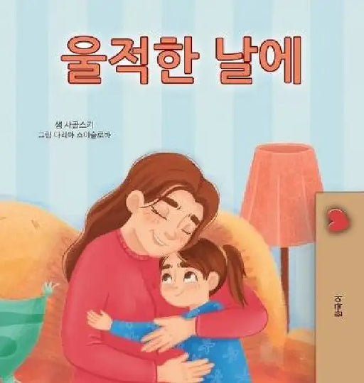 When I am Gloomy (Korean Children's Book) by Sam Sagolski, Kidkiddos Books