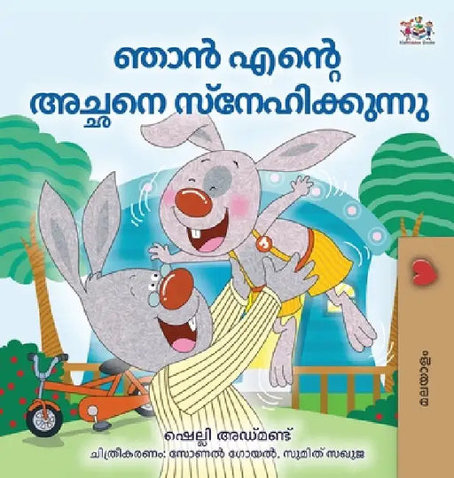 I Love My Dad (Malayalam Book for Children) by Shelley Admont, Kidkiddos Books