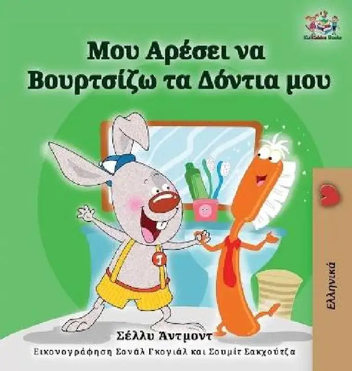 I Love to Brush My Teeth (Greek Edition) by Shelley Admont, Kidkiddos Books