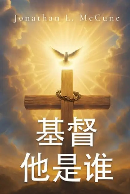 Who Is This Christ? by Jonathan L. McCune