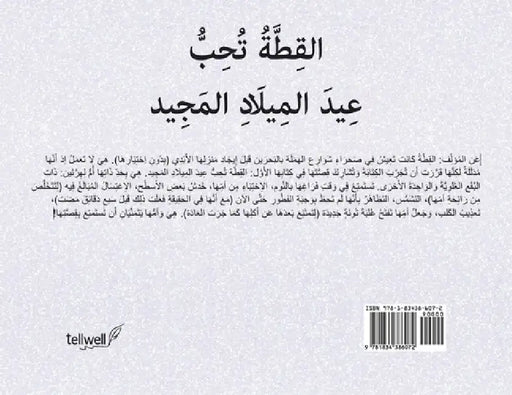 القِطَّةُ تُحِبُّ عِيدَ by Jonna Paziuk, Viktorija Leleive