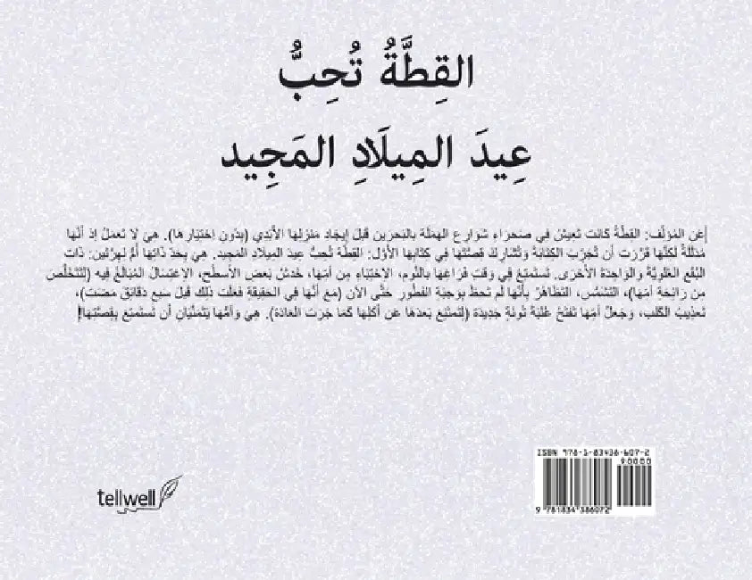 القِطَّةُ تُحِبُّ عِيدَ by Jonna Paziuk, Viktorija Leleive