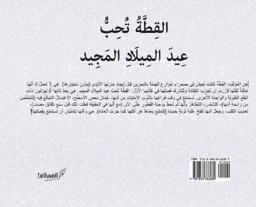 القِطَّةُ تُحِبُّ عِيدَ by Jonna Paziuk, Viktorija Leleive