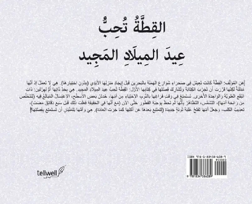 القِطَّةُ تُحِبُّ عِيدَ by Jonna Paziuk, Viktorija Leleive