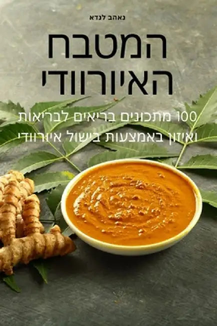 המטבח האיורוודי by נאהב ל