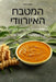 המטבח האיורוודי by נאהב ל