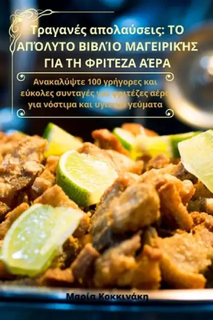 Τραγανές απολαύσεις: ΤΟ ΑΠΌΛ&# by Μαρία Κ	