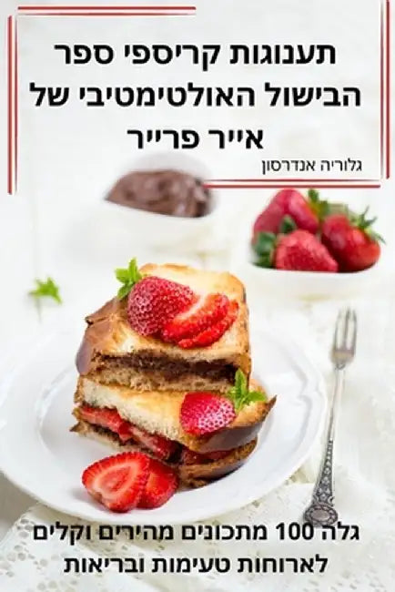 תענוגות קריספי ספר הבישו by גלורי