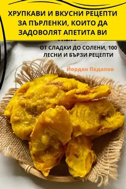 ХРУПКАВИ И ВКУСНИ РЕЦЕПТ by Йордаl