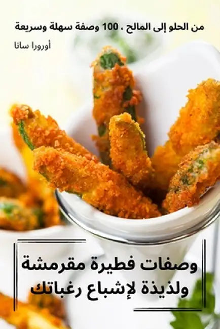 وصفات فطيرة مقرمشة ولذيذ by أورور