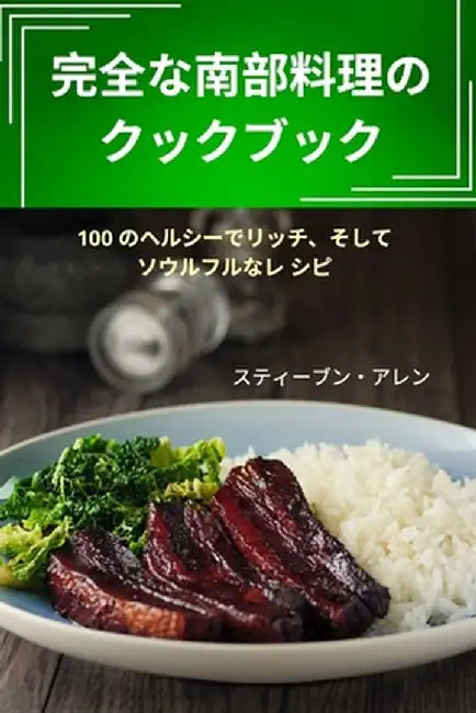 完全な南部料理のクックブック by スティーブ