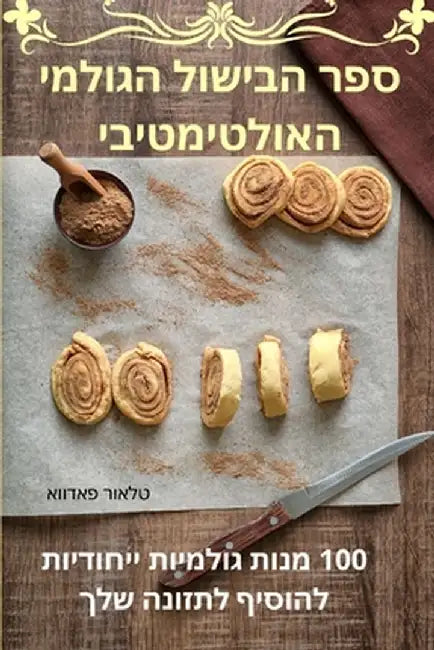 ספר הבישול הגולמי האולטי by טלאור 