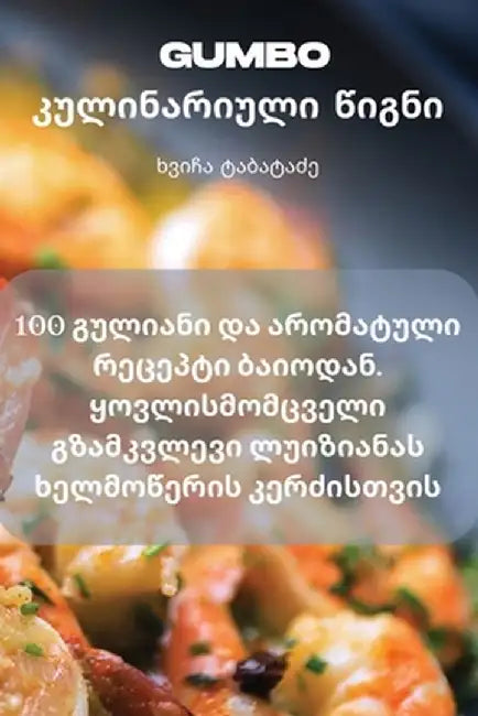 Gumbo კულინარიული წიგნი by ტაბატƮ