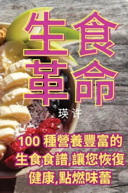 生食革命 by 瑛 许