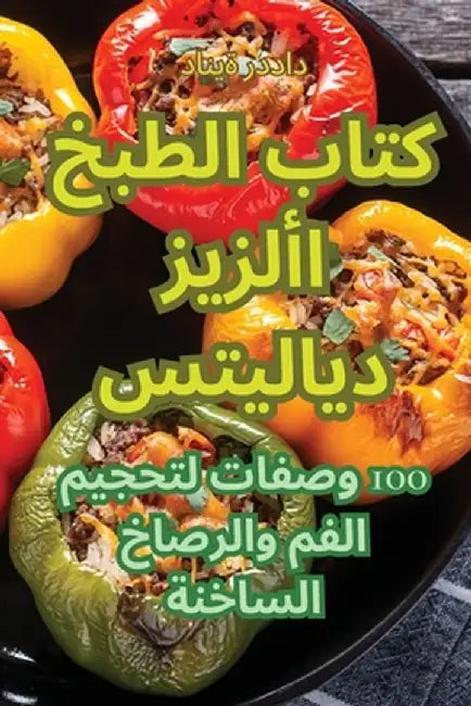 كتاب الطبخ الأزيز ديلايت by دانية 