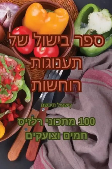 ספר בישול של תענוגות רוחש by משכית 