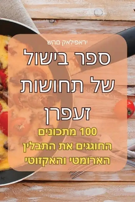 ספר בישול של תחושות זעפרן by שהם קא