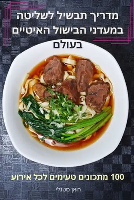 מדריך תבשיל לשליטה במעדנ by רואן ס