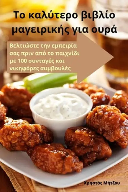 Το καλύτερο βιβλίο μαγειρικ	 by Χρηστό`