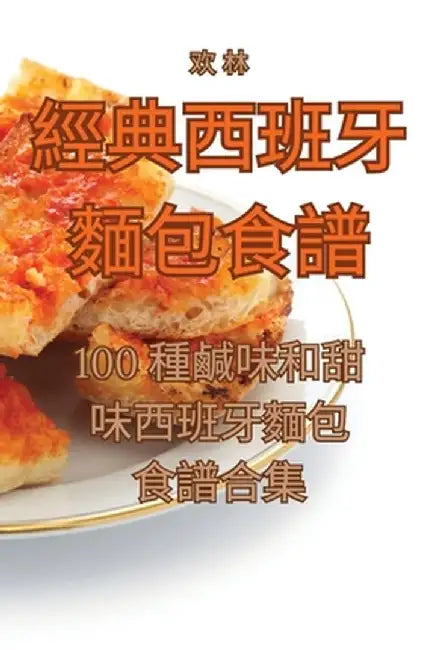 經典西班牙麵包食譜 by 欢 林