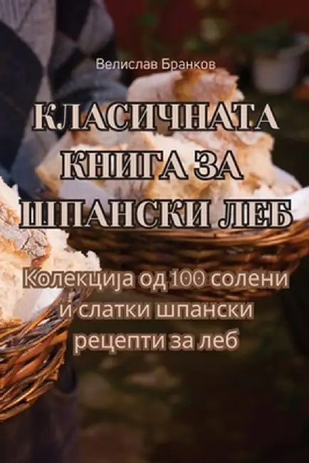 КЛАСИЧНАТА КНИГА ЗА ШПАН by Велисl