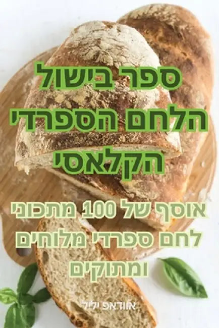 ספר בישול הלחם הספרדי הקל by לילי פ