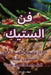 فن الستيك by منيرة 