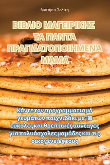 ΒΙΒΛΙΟ ΜΑΓΕΙΡΙΚΗΣ ΤΑ ΠΑΝΤΑ Π&# by Βικτόρ_