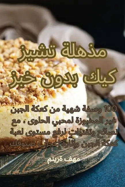 مذهلة تشيز كيك بدون خبز by منيرة 