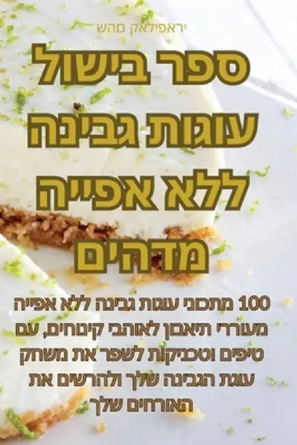 ספר בישול עוגות גבינה ללא by שהם קא