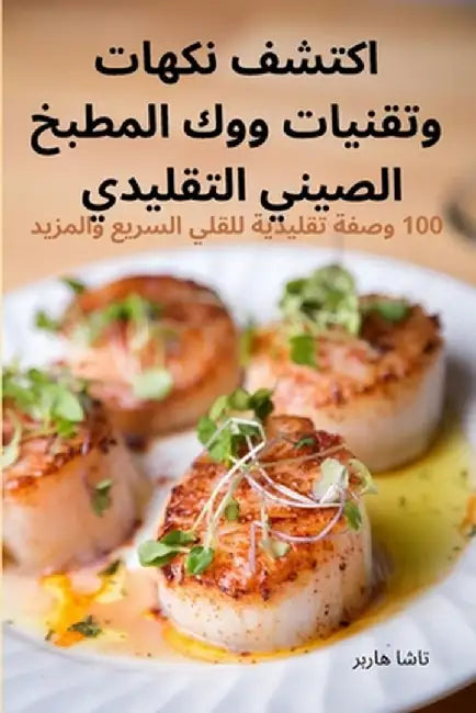 اكتشف نكهات وتقنيات ووك ا by تاشا ه